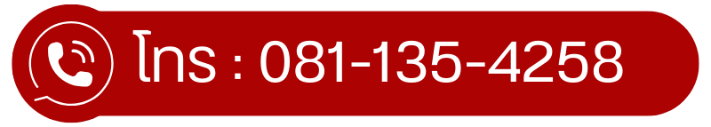 เบอร์โทรติดต่อ
